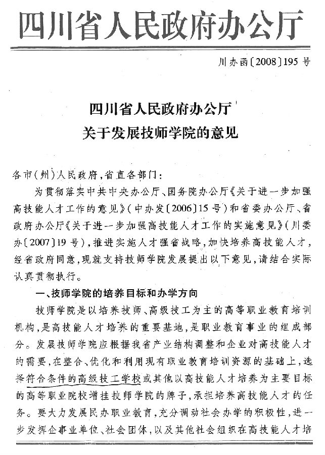 四川省人民政府办公厅关于发展技师学院的意见