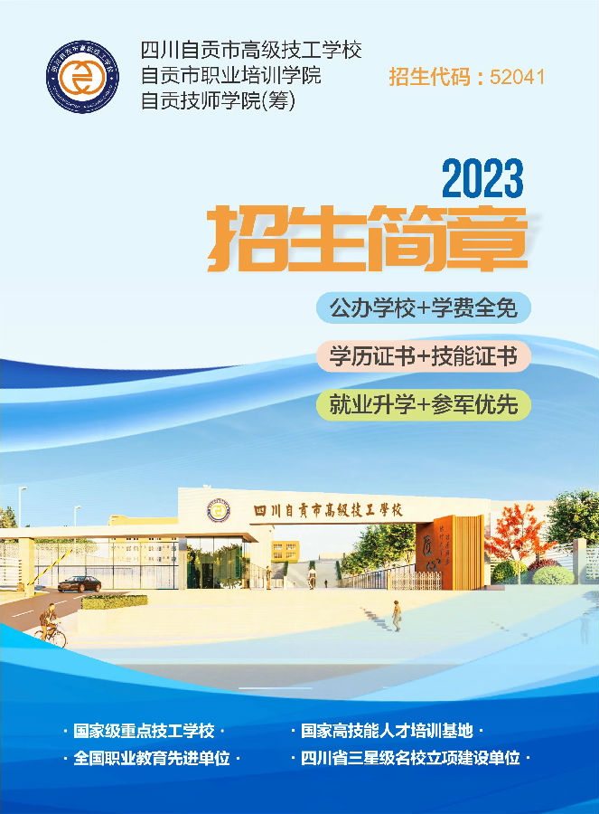 四川自贡市高级技工学校2023年招生简章