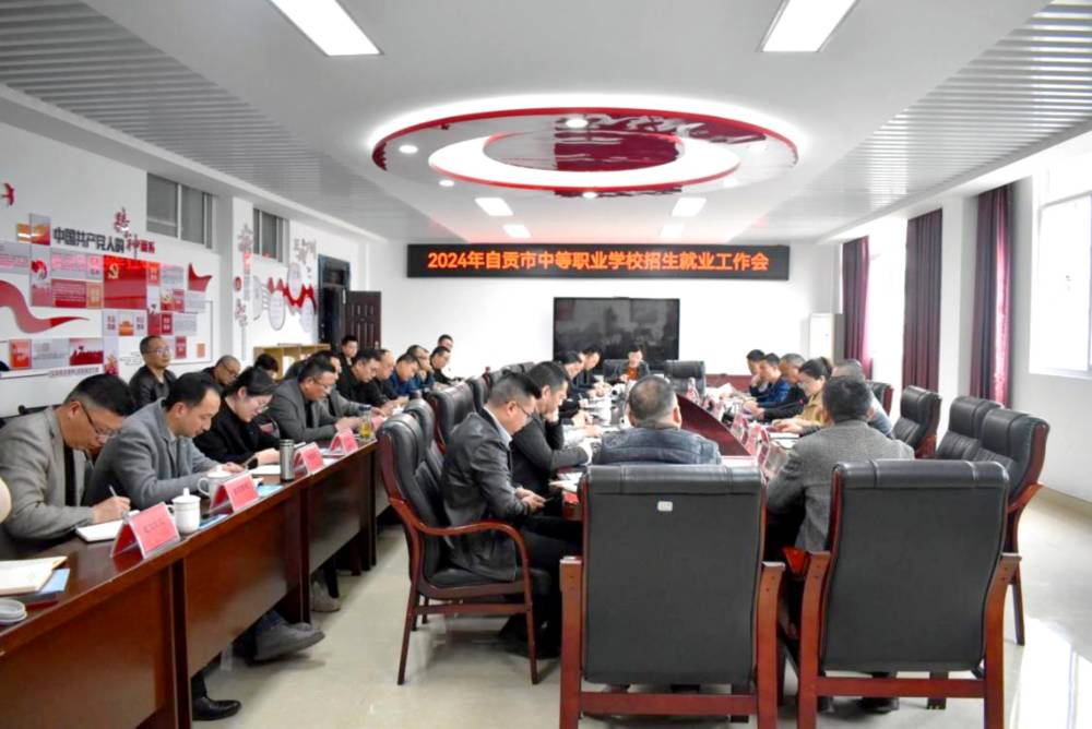 自贡市召开2024年中职学校招生就业工作会