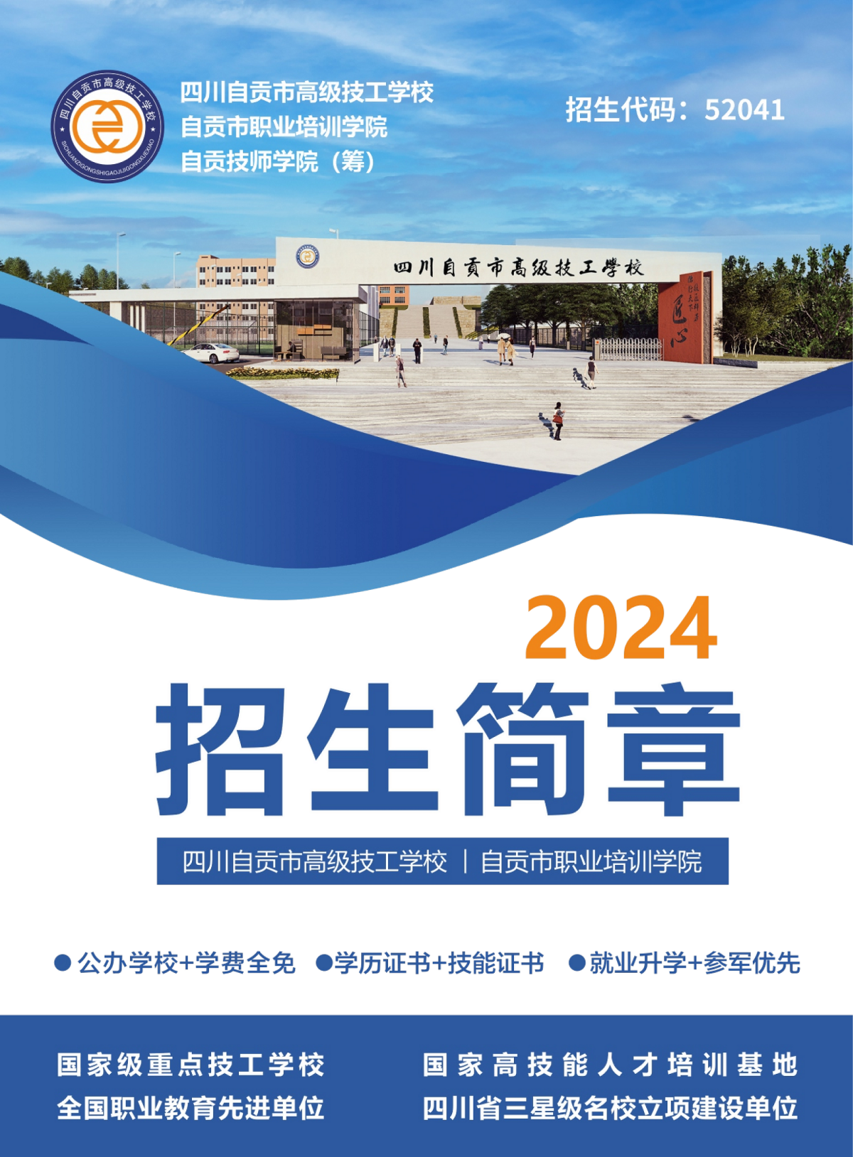 四川自贡市高级技工学校2024年招生简章