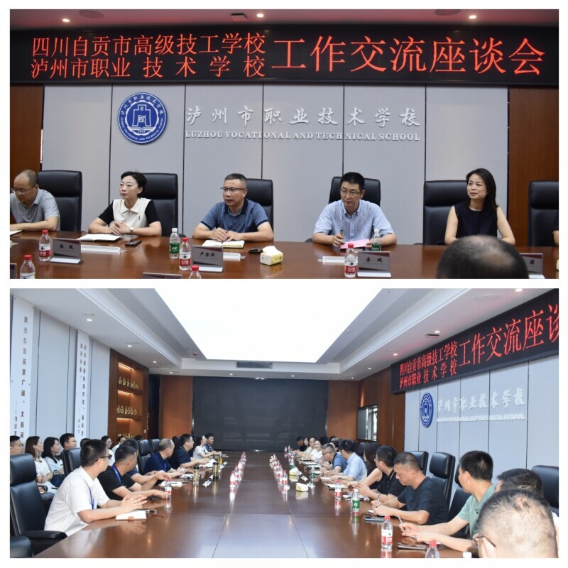 4泸州市职业技术学校座谈会现场