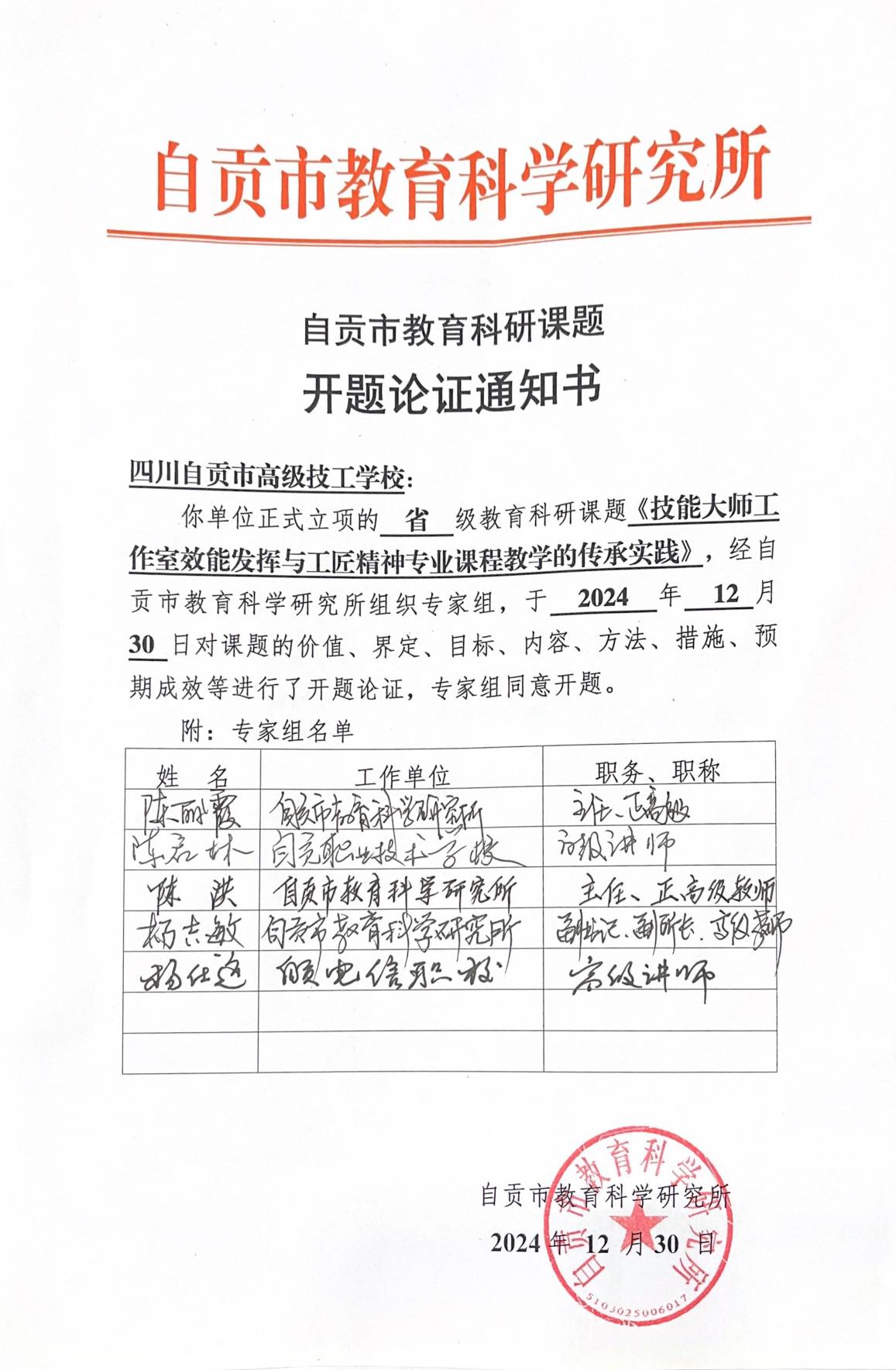 图6 自贡市教育科研课题开题论证通知书1