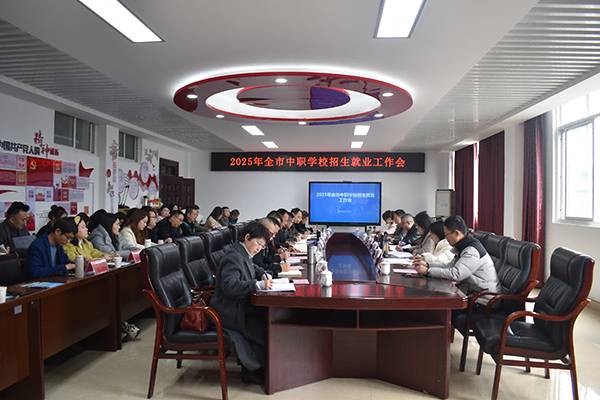 2025年自贡市中职学校招生就业工作会在我校召开