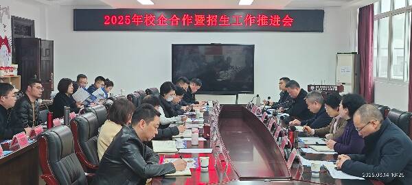 我校召开2025年校企合作暨招生工作推进会
