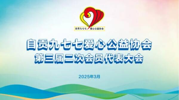 共商共议谋发展 群策群力创辉煌——我校派老师出席自贡九七七爱心公益协会第三届二次会员代表大会