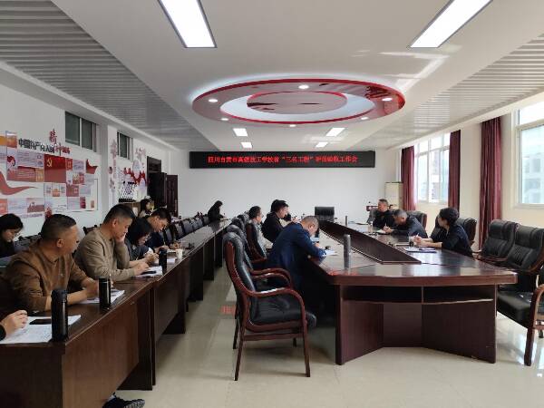 四川自贡市高级技工学校召开省“三名工程”评估验收工作会