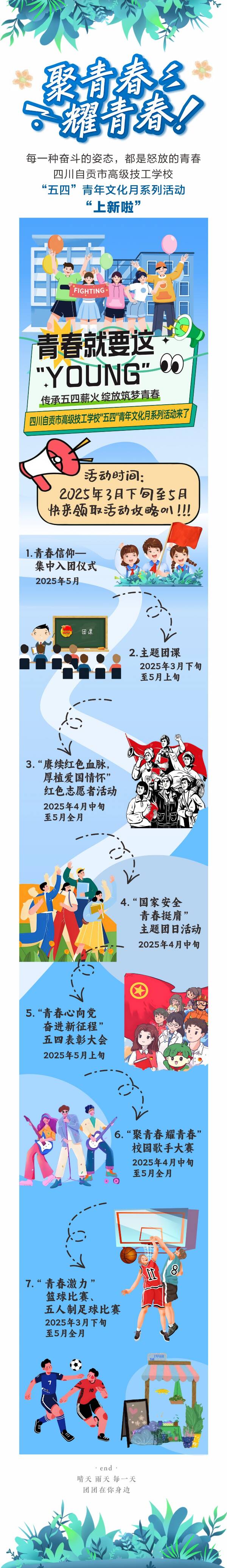 致青春 耀青春“五四”青年文化月系列活动