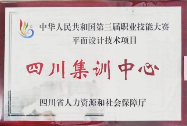 中华人民共和国第三届职业技能大赛四川省平面设计技术赛项遴选考核顺利完成
