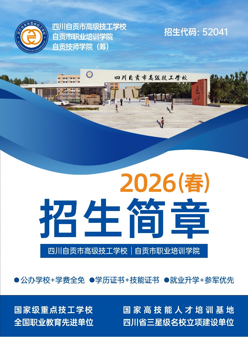 四川自贡市高级技工学校2026年（春）招生简章