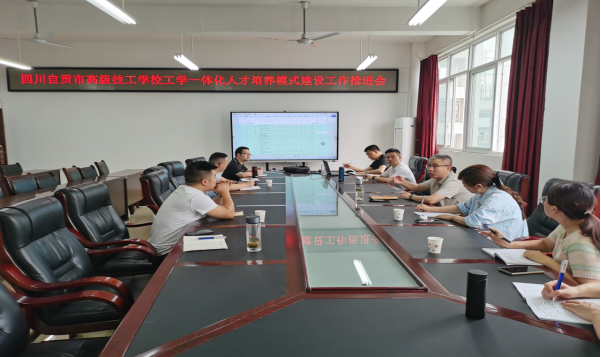 践行工学一体  赋能提质增效——我校召开工学一体化人才培养模式建设工作推进会